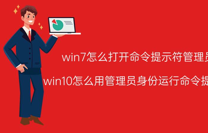 win7怎么打开命令提示符管理员 win10怎么用管理员身份运行命令提示符？